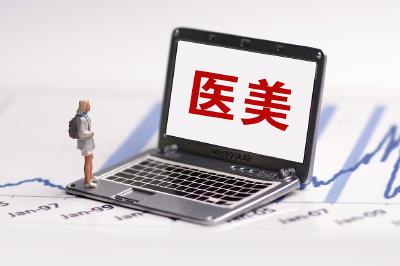 打着咨询名义干推销，政协委员：呼吁取缔医美咨询师