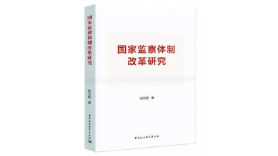 为深化国家监察体制改革提供学理支持——《国家监察体制改革研究》简评 