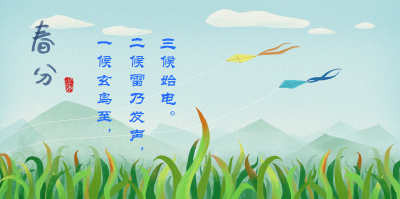 汉字说节气：春分