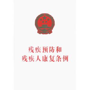 《残疾预防和残疾人康复条例》 