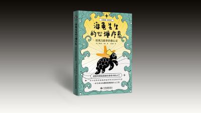 《海龟先生的心理疗愈》：专业又有趣的隐喻治疗入门书 