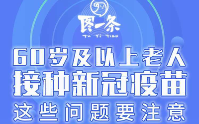 老年人接种新冠疫苗勿担忧 医护人员评估健康状况后会提出是否接种建议