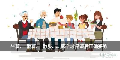 坐着、躺着、散步……哪个才是饭后正确姿势