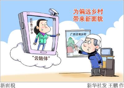 “云陪伴”为偏远乡村带来新面貌 