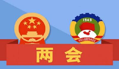 全国两会是个什么会？收好这份知识帖！