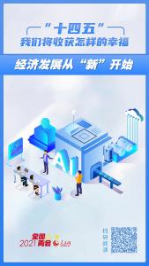 “十四五”，我们将收获怎样的幸福？