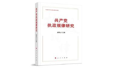科学把握共产党执政规律——《共产党执政规律研究》简评 