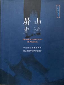 《屏山史迹》：守护好我们共同文化的根 