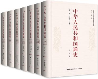 铭记党史国史 不忘初心使命：《中华人民共和国通史》（七卷本）背后的故事