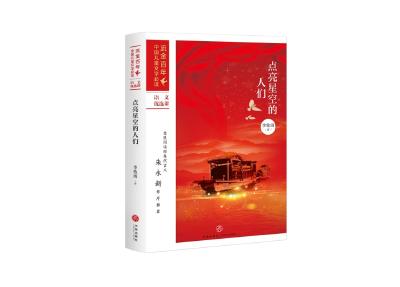 儿童文学精品力作《点亮星空的人们》出版，献礼中国共产党百年华诞 