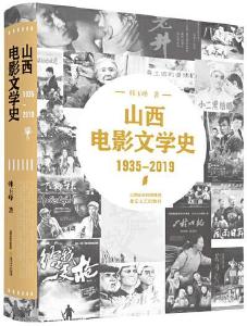 记录六十余载变迁：《山西电影文学史（1935-2019）》