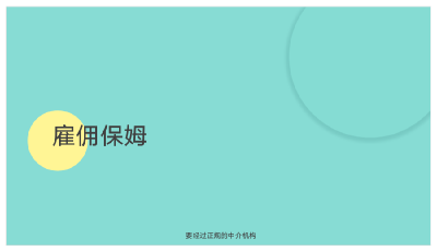家政服务出了“安心码” 能否让雇主和保姆双向安心？