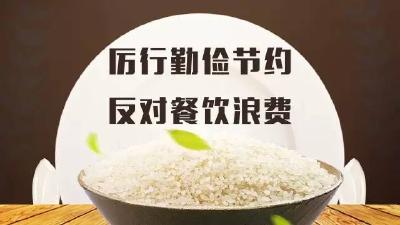 三部门提出八项举措 用“标准”为餐饮节约撑腰