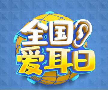 【爱耳日】2021全国“爱耳日”宣传小知识