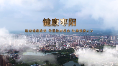 【健康枣阳】第七期：什么是“323”攻坚行动方案？在攻坚行动中我们需要做什么？