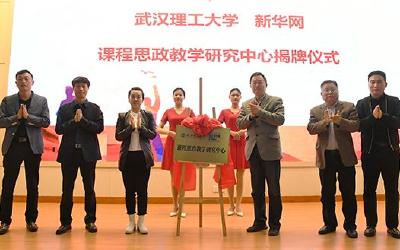 新华网与武汉理工大学共建课程思政教学研究中心