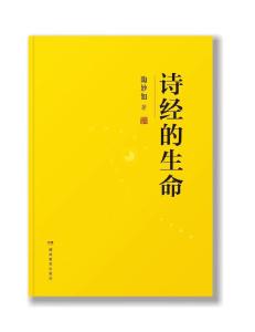 《诗经》的生命：经典诠释与立德树人