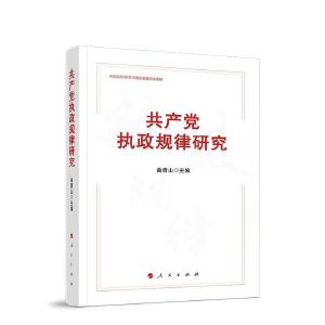 《共产党执政规律研究》：一部多维度揭示共产党执政规律的力作 