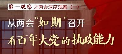 第一观察 | 从两会“如期”召开看百年大党的执政能力