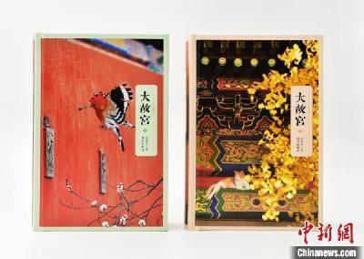 阎崇年《大故宫》（纪念版）首发 从文化史角度阐述紫禁城