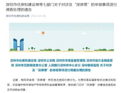 教唆炒房人骗取购房资格被举报！“深房理”已被调查