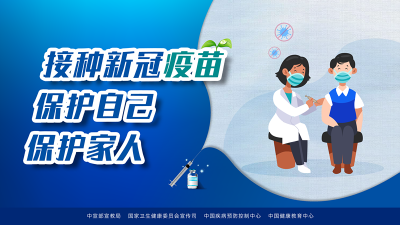 【公益广告】接种新冠疫苗 保护自己 保护家人