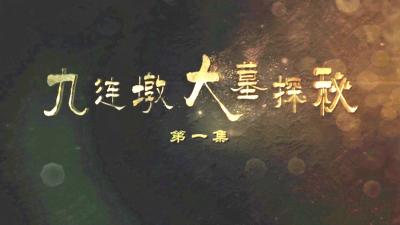 九连墩大墓探秘（一）