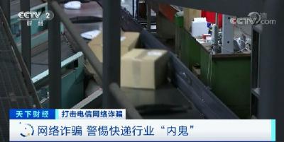 个人信息泄露黑链条：快递内鬼500元/天出租工号