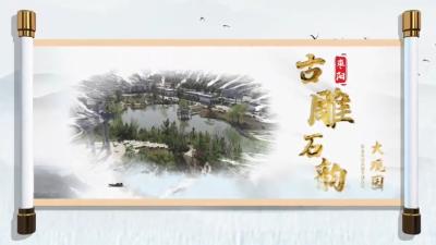 【荆楚画卷·园】湖北枣阳：古雕石韵大观园