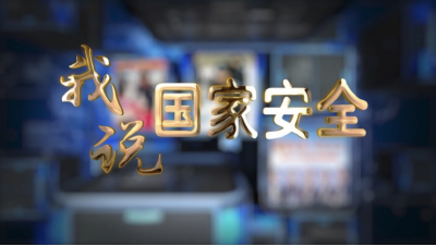 《我说国家安全》第一集：我国的粮食安全吗？