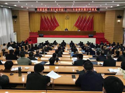 市委党校举办2021年春季学期开学典礼