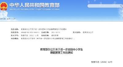 教育部明确中小学生睡眠时间要求 防止学业过重挤占睡眠时间