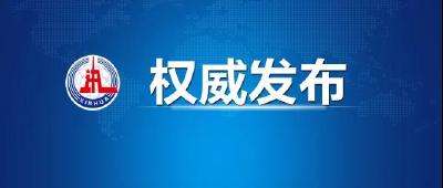 习近平对这项重大决策作出重要指示