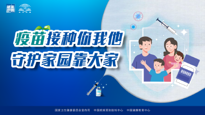 转扩！新冠病毒疫苗接种海报来了！【新型冠状病毒科普知识】（465）
