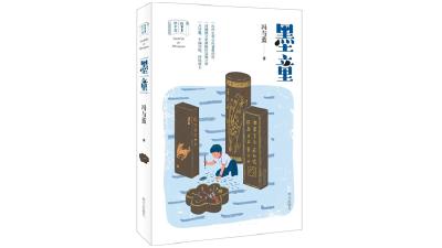 亲情与文化的相遇相生——评冯与蓝小说《墨童》的“味道”