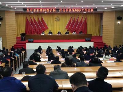 我市召开2021年度全市水利暨河湖长制、打击非法采制砂工作会