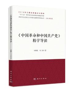 《〈中国革命和中国共产党〉精学导读》书评