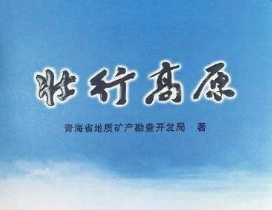 青海：莽莽昆仑忆峥嵘