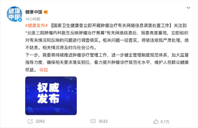 医生揭露肿瘤治疗黑幕？国家卫健委：调查！