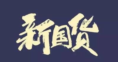 追“国货”赶“新潮”，你为“时尚”消费了吗？
