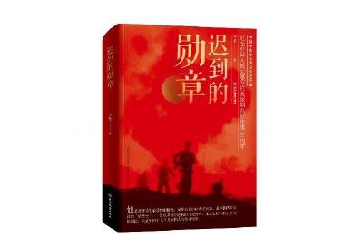 《迟到的勋章》：书写英雄战士柴云振的故事