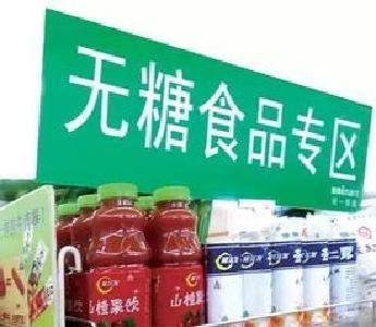 看营养成分表 辨真假“无糖”食品