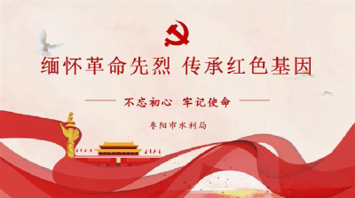 【百姓云宣讲】市水利局：《缅怀革命先烈 传承红色基因》