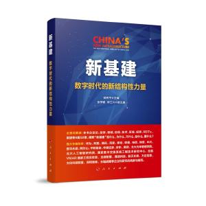 《新基建：数字时代的新结构性力量》——认识了解“新基建”的重要参考