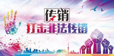 【公益广告】打击非法传销 促进社会稳定