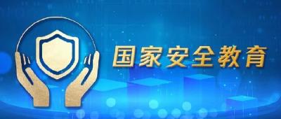 教育部启动编写高校《国家安全教育读本》