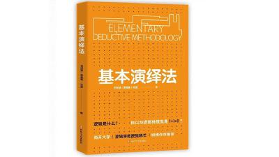 《基本演绎法》阅读推荐