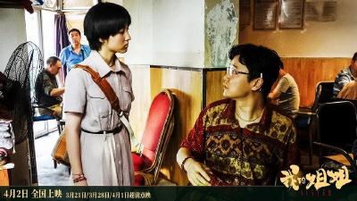 电影《我的姐姐》：商业片的情感体验必须带有理想性、超越性