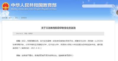 今秋小学学制变5年、初中变4年？教育部：不属实 