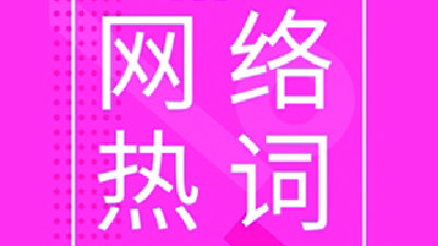 热词背后是充满生机的生活